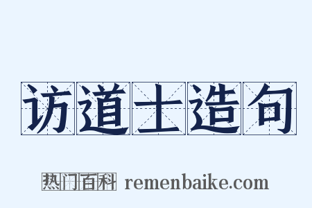 访道士造句是什么意思的图片